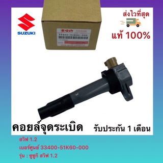 คอยล์จุดระเบิด แท้ สวิฟ 1.2 เบอร์ศูนย์ 33400-51K60-000 ซูซูกิ สวิฟ 1.2