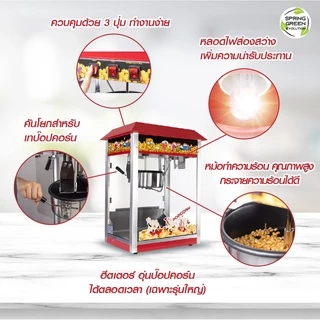 SGE เครื่องทำป๊อปคอร์นอัตโนมัติ ตู้ป๊อปคอร์น Popcorn รุ่น PCM ขนาด 4 - 8 ออนซ์ ทำความสะอาดง่าย