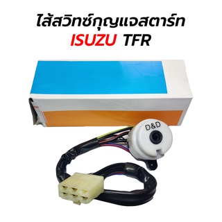 ไส้สวิทซ์กุญแจสตาร์ท ISUZU TFR, DRAGON EYE (รับประกัน 1 เดือน)