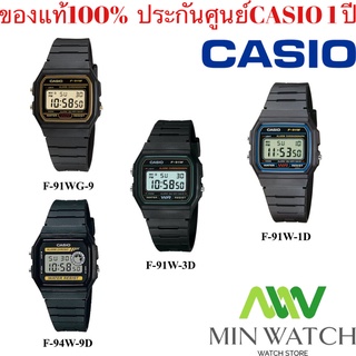 Casio Digital นาฬิกาคาสิโอ รุ่น F-91W F-94W: F-91WG-9Q,F-91W-1D,F-91W-3D, F-94WA-8D,F-94WA-9D นาฬิกา สายยาง F91, F-94