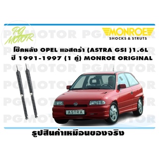 โช๊คหลัง OPEL แอสตร้า (ASTRA GSI )1.6L ปี 1991-1997 (1 คู่) MONROE ORIGINAL