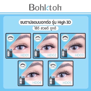 ขนตาปลอม บอกต่อ High 3D แพ็ค 3 คู่ Bohktoh false eyelash 3 Pair