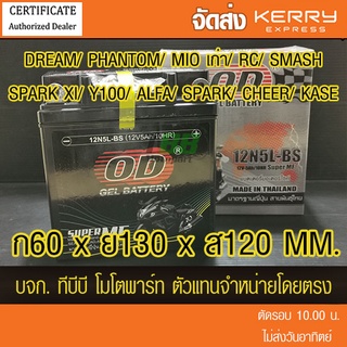 แบตเตอรี่มอเตอร์ไซค์ OD 12N5L-BS (12V 5A) แบตเตอรี่แห้ง ส่ง KERRY ห่อกันกระแทก