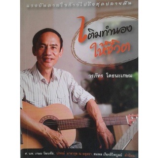 หนังสือ-เติมทำนองให้ชีวิต