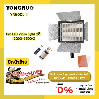 จัดส่งด่วน 4 ชั่วโมง Yongnuo YN600L II Pro LED Video Light 2สี (3200-5500K) ไฟต่อเนื่อง ไฟสตูดิโอ ปรับสีได้