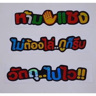 สติ๊กเกอร์คำกวนสะท้อนแสง V.1