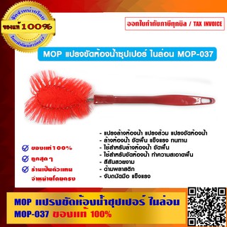 MOP แปรงขัดห้องน้ำซุปเปอร์ ไนล่อน MOP-037