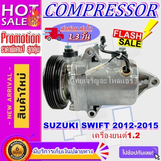 COMPRESSOR SUZUKI SWIFT 2012-2015(1.2) คอมเพรสเซอร์แอร์ ซูซูกิ สวิฟ 2012-2015 เครื่องยนต์ 1.2