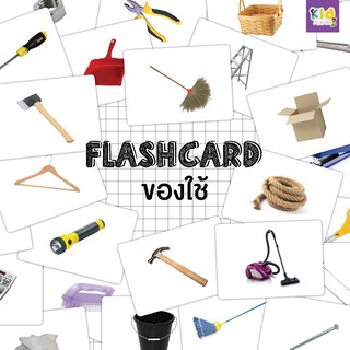 Flashcards แฟลชการ์ดกระดาษของใช้ในบ้าน (Utilities)  แฟลชการ์ดกระดาษ แฟชการ์ดภาษาอังกฤษไทย