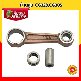 ก้านสูบ KITSUMIT CG328 / CG305 สำหรับเครื่องตัดหญ้าทุกยี่ห้อ