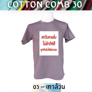 เสื้อยืด สกรีนตามสั่ง เนื้อผ้า Cotton Comb พิมพ์แบบ DTF สีสด ทน ไม่ลอก ปริ้นเสื้อตามสั่ง ไม่มีขั้นต่ำ