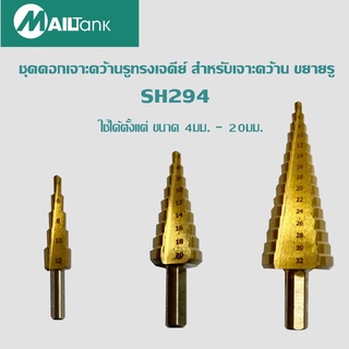 SH294 MAILTanK ชุดดอกเจาะคว้านรูทรงเจดีย์ สำหรับเจาะคว้าน ขยายรู