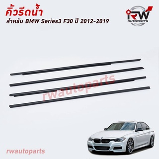 คิ้วรีดน้ำประตู 🚗 คิ้วรีดน้ำยางรีดนำ้ขอบกระจก BMW SERIES3 F30 ปี2012-2019