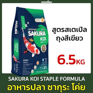 อาหารปลา ซากุระ โค่ย ขนาด 6.5 KG สูตรสเตเปิล สีเขียว SAKURA KOI STAPLE FORMULA