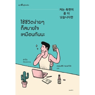 หนังสือ ใช้ชีวิตง่ายๆ ก็สบายใจเหมือนกันนะ : ผู้เขียน ฮาวัน (Ha Wan) : สำนักพิมพ์ Springbooks