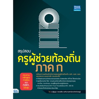 หนังสือ สรุปสอบครูผู้ช่วยท้องถิ่น ภาค ก ตรงตามหลักสูตรการสอบของ กสถ.(9786164491021)