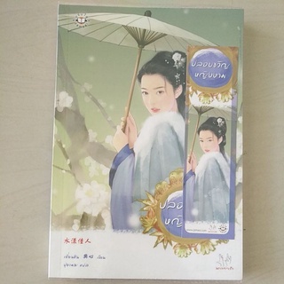 หนังสือนิยายเเจ่มใสมือสอง หนังสือแปลจีน ปลอบขวัญหญิงงาม