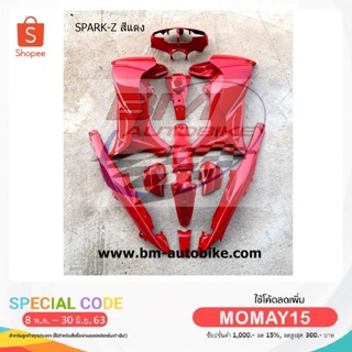 SPARK-Z ชุดสี เฟรมรถ กรอบรถ สปาร์ค