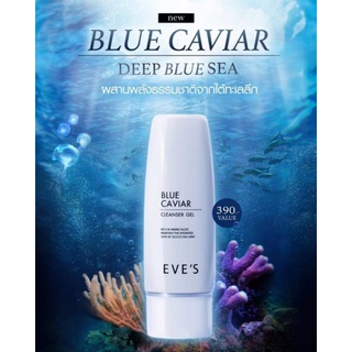 Eves 💙💙 เจลล้างหน้าบลูคาเวียร์ BLUE CAVIAR CLEANSER GEL สูตรไมเซล่า ทำความสะอาดผิวหน้า ลดการเกิดสิว สำหรับผิวบอกบาง