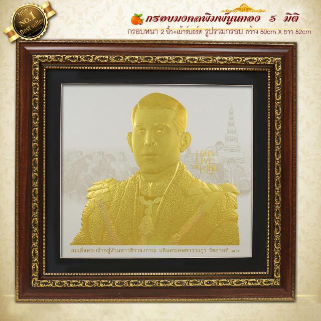 กรอบรูปภาพมงคล พิมพ์ทองนูน 3 มิติ ร.10 พื้นขาวมุข