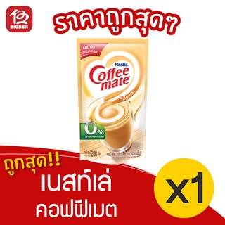 [1 ถุง] Nestlé Coffee Mate เนสท์เล่ คอฟฟีเมต ครีมเทียม ออริจินัล ชนิดถุง 200 กรัม