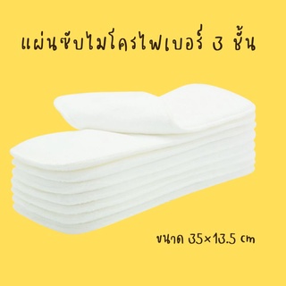 พร้อมส่ง แผ่นซับไมโคร หนา3 ชั้น แผ่นซับฉี่ ผ้าซับผ้าอ้อม แผ่นรองฉี่ แผ่นสอดกางเกง แผ่นซับ กางเกงกระดุม กางเกงผ้าอ้อม