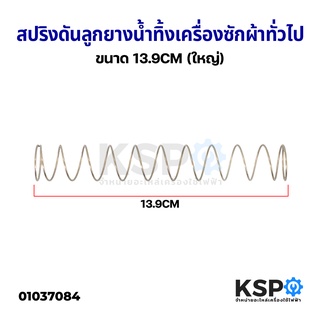 สปริงดันลูกยางน้ำทิ้ง เครื่องซักผ้า ทั่วไป ขนาด 13.9CM (ใหญ่) อะไหล่เครื่องซักผ้า