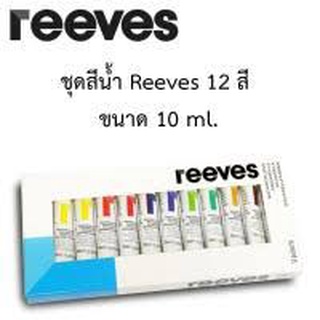 ชุดสีน้ำ Reeves 12 สี ขนาด 10 ml.