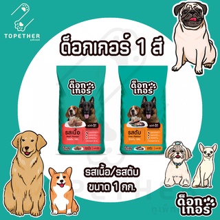 Dogker ด็อกเกอร์ อาหารสุนัข 1 สี ขนาด 1 กก. (รสเนื้อ/รสตับ)