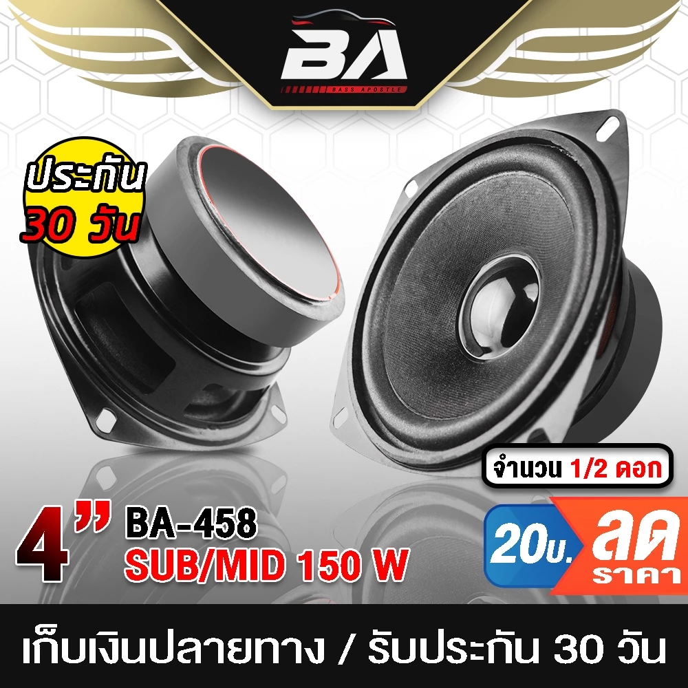BA SOUND ลำโพง 4 นิ้ว 150วัตต์ BA-458 ลำโพงเสียงกลาง 4 นิ้ว อุปกรณ์ DIY สามารถใช้ในรถยนต์ได้หรือที่บ้านได้