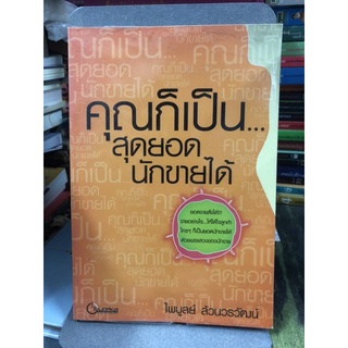 คุณก็เป็นสุดยอดนักขายได้ ผู้เขียน: ไพบูลย์ ล้วนวรวัฒน์