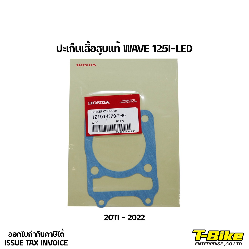 ปะเก็นเสื้อสูบ WAVE 125I - MSX125 แท้เบิกศูนย์