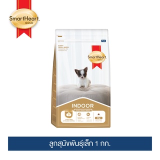 สมาร์ทฮาร์ท โกลด์ อินดอร์ อาหารลูกสุนัข พันธุ์เล็ก 1 กก. / SmartHeart Gold INDOOR Puppy Small Breed Dog 1 kg.