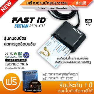 ถนอมชิพบัตร เครื่องอ่านบัตรแบบอเนกประสงค์ (Smart Card Reader)รุ่น R301-C11 ล่าสุด Feitianเครื่องอ่านบัตรบัตรประชาชน