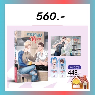 [พร้อมส่ง] ภรรยาผมดุมาก เเถมฟรี! ที่คั่นจิบิสุดน่ารัก