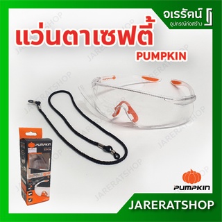 PUMPKIN แว่นตาเซฟตี้ แบบใส รุ่น 20738 -  แว่นตานิรภัย แว่นตากันสะเก็ด แว่นตา เซฟตี้