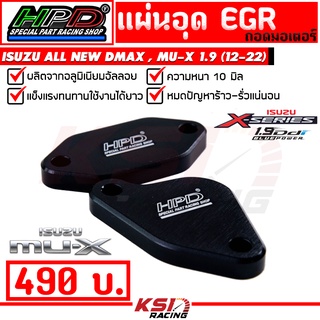 แผ่น อุด EGR อีจีอาร์ HPD ถอดมอเตอร์ ตรงรุ่น Isuzu ALL NEW D MAX , MU-X 1.9 ( ออลนิว ดีแมก , มิวเอ็กซ์ 12-21)