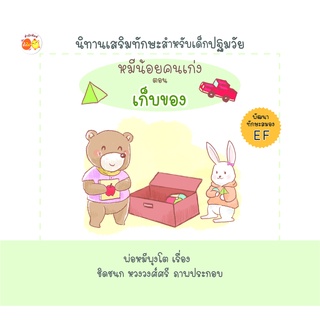 หนังสือนิทานด็ก : หมีน้อยคนเก่ง ตอน เก็บของ