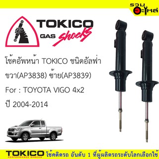 โช๊คอัพหน้า TOKICO ชนิดอัลฟ่า 📍ขวา(AP3838) 📍ซ้าย(AP3839)  FOR: TOYOTA VIGO 4x2 ปี 2004-2014 (ซื้อคู่ถูกกว่า)🔽ราคาต่อต้น🔽