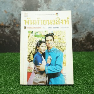 ขายหนังสือ พันท้ายนรสิงห์