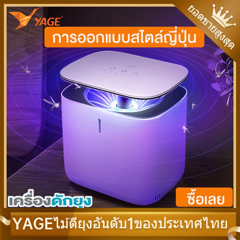 YAGE เครื่องดักยุง รุ่น โคมดักยุงระบบสัมผัส ดูดยุงร้ายให้ตายในทันที แบบ 360 องศา ปกป้องคนที่คุณรัก โคมดักยุง