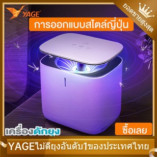 YAGE เครื่องดักยุง รุ่น โคมดักยุงระบบสัมผัส ดูดยุงร้ายให้ตายในทันที แบบ 360 องศา ปกป้องคนที่คุณรัก โคมดักยุง