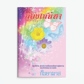 หนังสือนิยาย สองเสน่หา : กันยามาส : แสงดาว