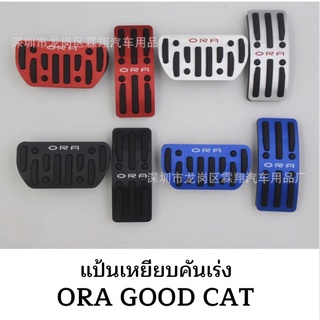 แป้นเหยียบคันเร่ง Ora good cat 2022 GMW