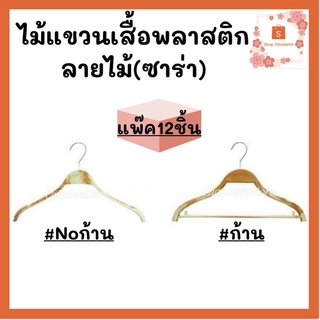 💗ไม้แขวนเสื้อ​ รุ่นซาร่าพลาสติก​ลายไม้​ (12ชิ้น)พร้อมส่ง