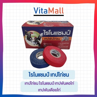 *แบบม้วน*เทปพันไก่ชน ไรโนแชมป์ เทปไก่ชน 0.5x10หลา.(สีแดง+น้ำเงิน) / พันตอ พันเดือยไก่ชน (1 ม้วน)