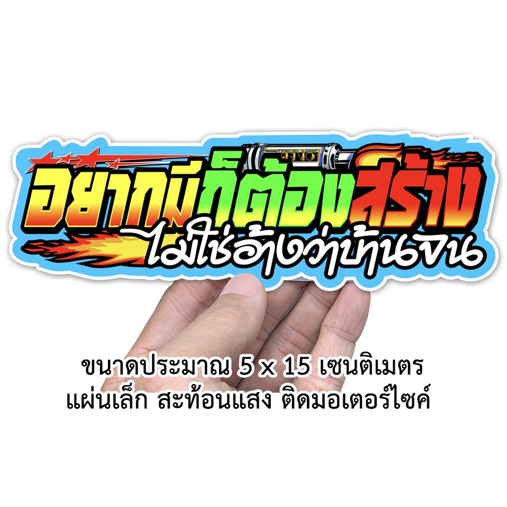 อยากมีก็ต้องสร้าง สติกเกอร์ติดรถมอเตอร์ไซค์ สะท้อนแสง สติกเกอร์คำคม S07 สติกเกอร์คำกวน สติกเกอร์ติดรถมอไซค์