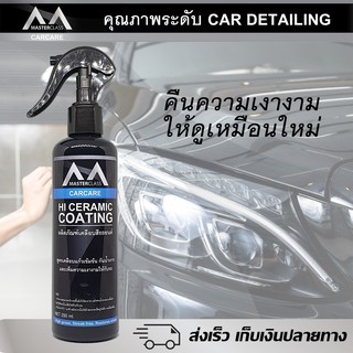mastetclass น้ำยาเคลือบแก้ว เคลือบเงารถยนต์ ขนาดใหม่ 250mlราคาประหยัด ใช้งานง่าย