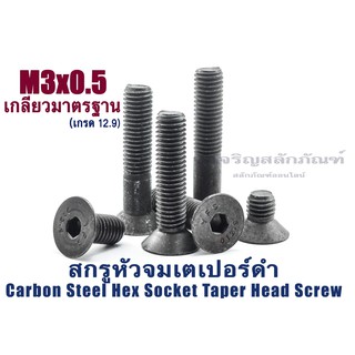 น็อตหัวจมเตเปอร์ดำ M3 (แพ็คละ 1 ตัว) สกรูน็อตหัวจมเตเปอร์ดำ (Carbon Steel Hex Socket Taper Screw)