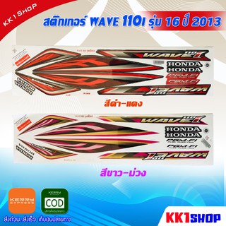 [KK1SSHVS406ลด70.-]สติ๊กเกอร์ wave 110i รุ่น16 ปี2013